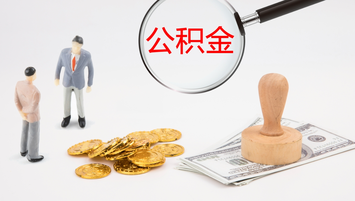 广安离职多久可以取住房公积金（离职多久后能取公积金）