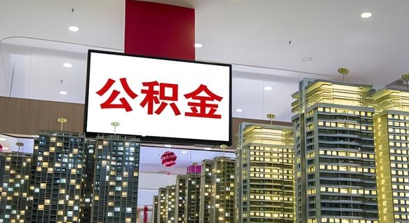 广安公积金离职提出（公积金离职申请提取要多久到账）